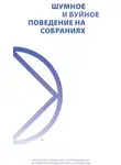 Анонимные Наркоманы - Шумное и буйное поведение на собраниях