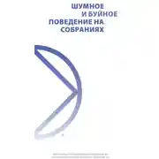 Постер книги Шумное и буйное поведение на собраниях