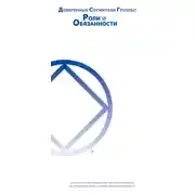 Постер книги Доверенные служители группы: Роли и Обязанности
