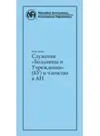 Анонимные Наркоманы - Служение «Больницы и Учреждения» (БУ) и членство в АН