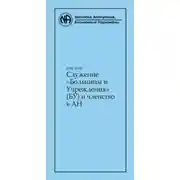 Постер книги Служение «Больницы и Учреждения» (БУ) и членство в АН