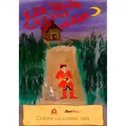 Постер книги Как Иван Сказку искал