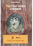 Мария Новикова - НеДетская сказка о Кикиморе