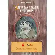 Постер книги НеДетская сказка о Кикиморе