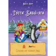 Постер книги Гости Бабы-яги