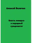 Алексей Величко - Власть монарха и народный суверенитет