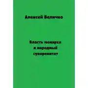 Постер книги Власть монарха и народный суверенитет
