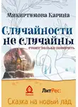 Карина Микиртумова - Случайности не случайны