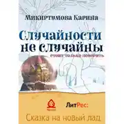 Постер книги Случайности не случайны