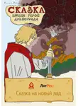 Агсин Атум - Сказка. Емеля – герой Древограда