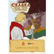Постер книги Сказка. Емеля – герой Древограда