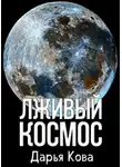 Дарья Кова - Лживый космос