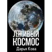 Постер книги Лживый космос