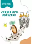 Анастасия Клочкова - Сказка про котлетку