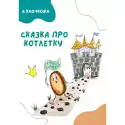 Постер книги Сказка про котлетку