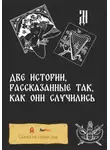 Д.Ч. - Две истории, рассказанные так, как они случились