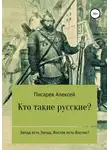 Алексей Писарев - Кто такие русские?