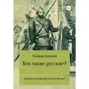 Постер книги Кто такие русские?