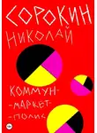 Николай Сорокин - Коммунмаркетполис