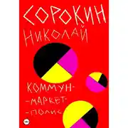 Постер книги Коммунмаркетполис