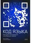 Елена Нестерова - Код языка. Методика преподавания иностранных языков
