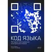 Постер книги Код языка. Методика преподавания иностранных языков