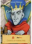 Вячеслав Иванов - Крах Кощея