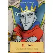 Постер книги Крах Кощея