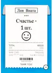 Лия Виата - Счастье – 1 шт.