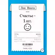 Постер книги Счастье – 1 шт.