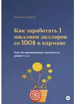 Роман Смирнов - Как заработать 1 миллион долларов со 100$ в кармане, или Беспроигрышная торговля на рынке Forex
