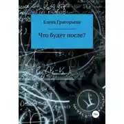 Постер книги Что будет после?