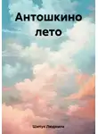 Людмила Шипук - Антошкино лето