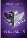 Иван Петров - Федерация