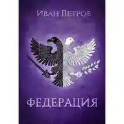 Постер книги Федерация