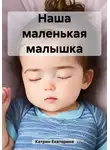 Екатерина Катрин - Наша маленькая малышка