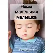 Постер книги Наша маленькая малышка