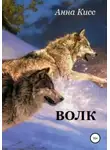 Анна Кисс - Волк