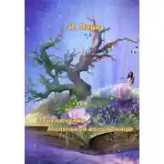 Постер книги Приключения Маленькой Волшебницы