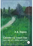 Алексей Зорин - Сказки со смыслом. Для тех, кто любит детство