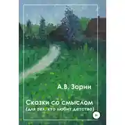 Постер книги Сказки со смыслом. Для тех, кто любит детство