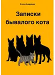 Елена Андреева - Записки бывалого кота