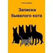 Постер книги Записки бывалого кота