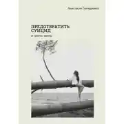 Постер книги Предотвратить суицид и спасти жизнь