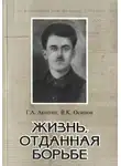 Владимир Осипов - Жизнь, отданная борьбе