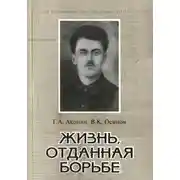 Постер книги Жизнь, отданная борьбе