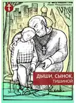 Иван Мордвинкин - Дыши, сынок, тишиной