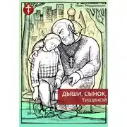 Постер книги Дыши, сынок, тишиной