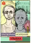 Иван Мордвинкин - Притворная искренняя улыбка