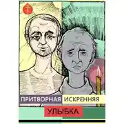 Постер книги Притворная искренняя улыбка